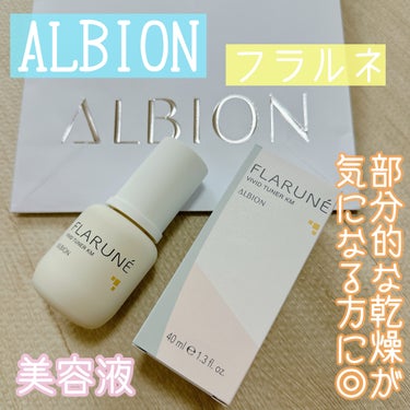 フラルネ ビビッドチューナー KM/ALBION/美容液を使ったクチコミ（1枚目）