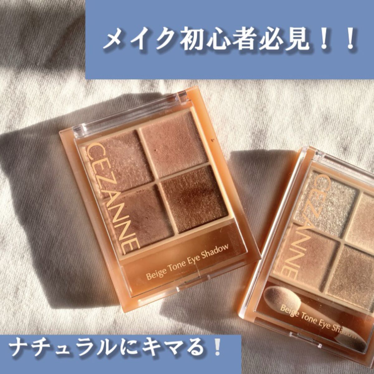 ベージュトーンアイシャドウ/CEZANNE/アイシャドウパレットを使ったクチコミ（1枚目）