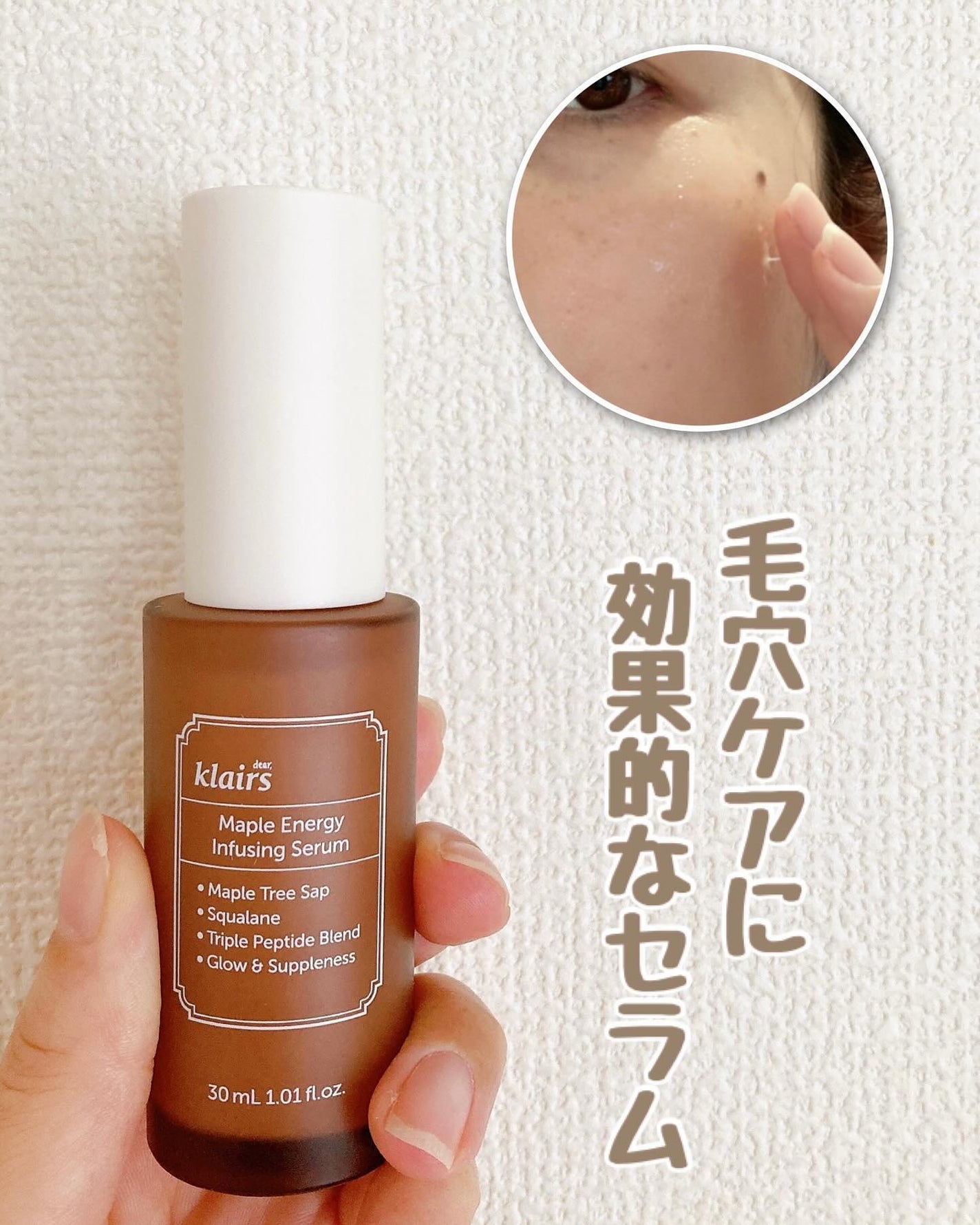 メープルエナジーインフュージングセラム/Klairs/美容液を使ったクチコミ(1枚目)