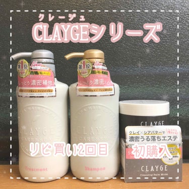 
🌸CLAYGEシリーズ商品について語りたい🌸


・シャンプー&トリートメント　Dシリーズ

アカリンの動画で見てからずっと使っていたのですが、1ヶ月ほど前に無くなってしまい。

出かけないしいいか、