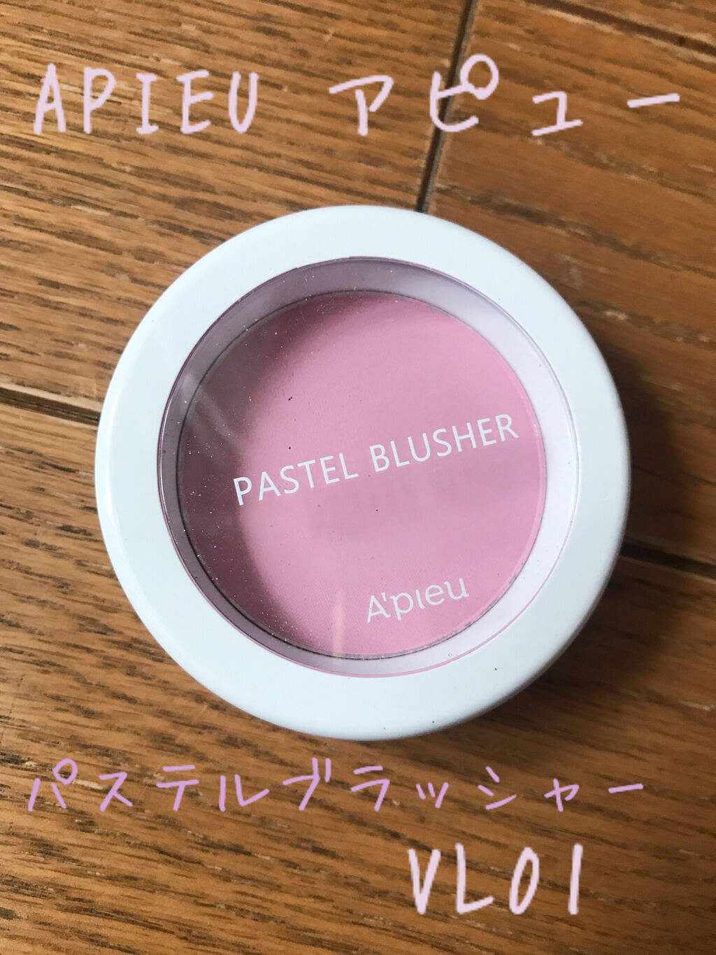 アピュー パステルブラッシャー VL01 ライラックコットン/A’pieu/パウダーチークを使ったクチコミ（1枚目）