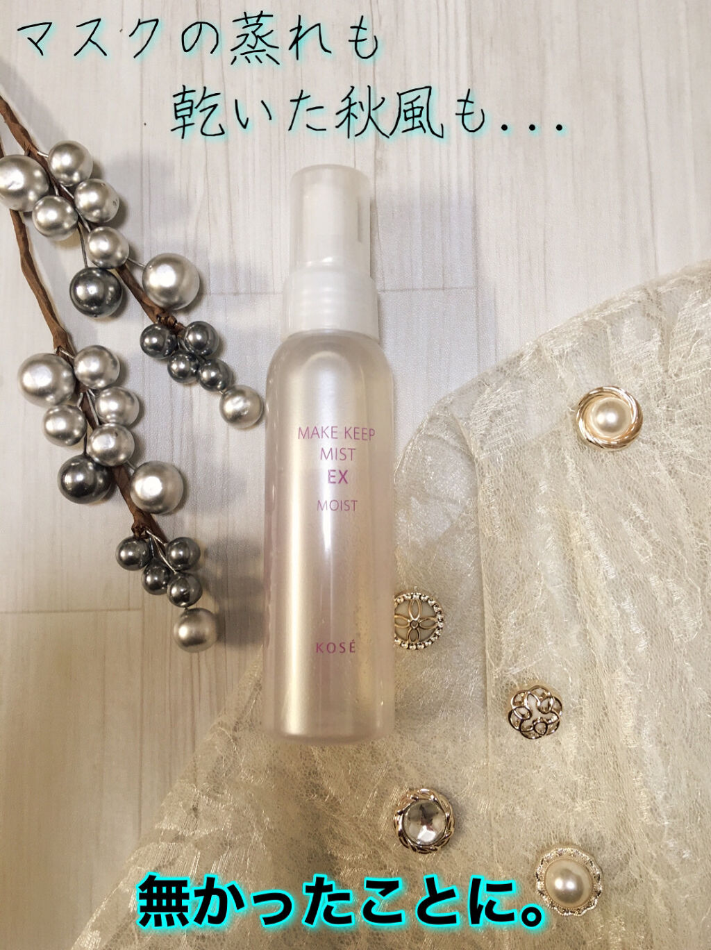 メイク キープ ミスト EX MOIST/コーセーコスメニエンス/フィックスミストを使ったクチコミ（1枚目）