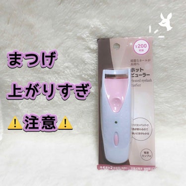 電動ホットビューラー/DAISO/ビューラーを使ったクチコミ（1枚目）