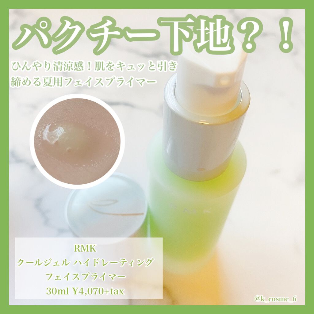 クールジェル ハイドレーティング フェイスプライマー/RMK/化粧下地を使ったクチコミ(1枚目)