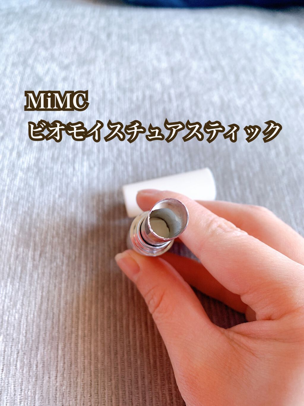ビオモイスチュアスティック/MiMC/美容液を使ったクチコミ（2枚目）