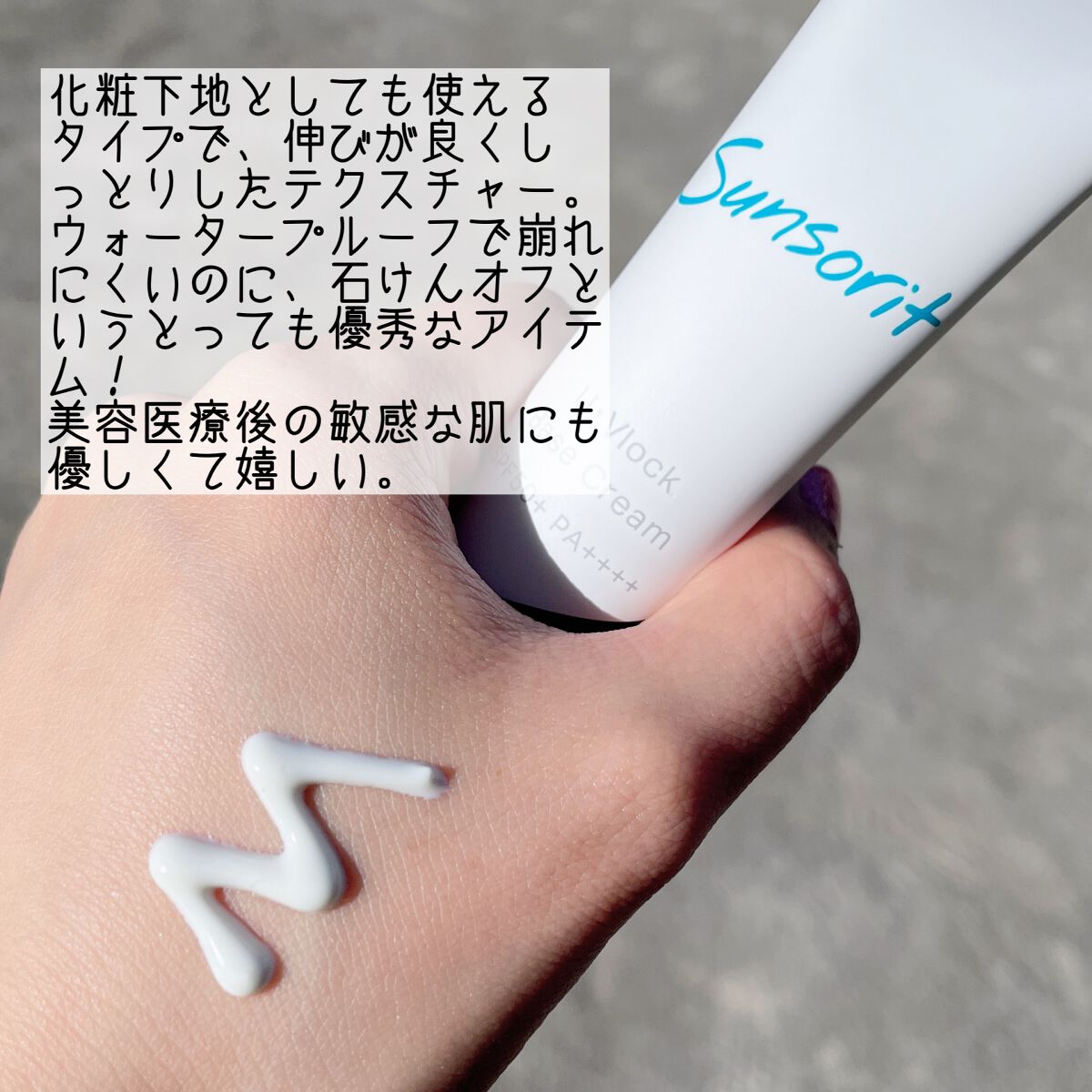 U・Vlockベースクリーム/サンソリット/化粧下地を使ったクチコミ（2枚目）