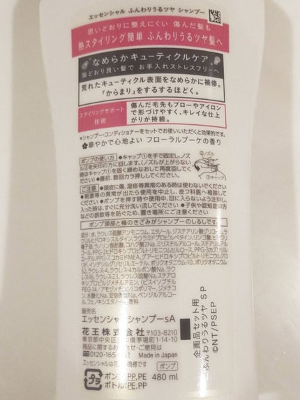 ふんわりうるツヤ シャンプー/コンディショナー シャンプー ポンプ 480ml/エッセンシャル/市販シャンプーの画像