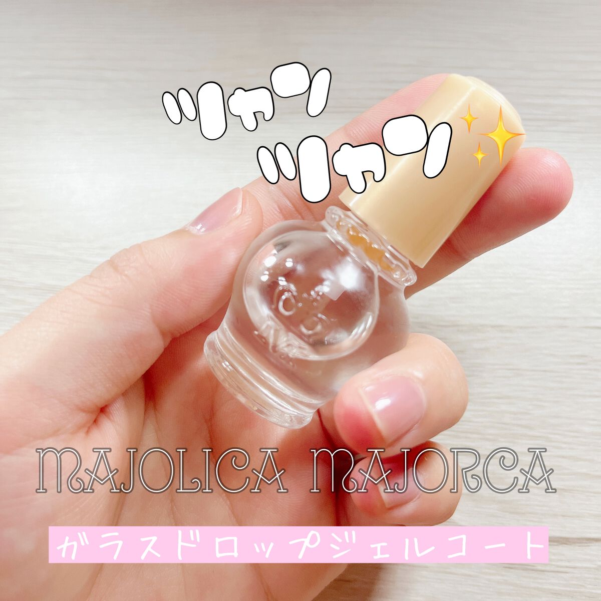 ガラスドロップジェルコート/MAJOLICA MAJORCA/ネイルトップコートを使ったクチコミ(1枚目)