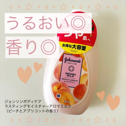ラスティングモイスチャーアロマミルク  ピーチとアプリコットの香り/ジョンソンボディケア/ボディミルクを使ったクチコミ(1枚目)
