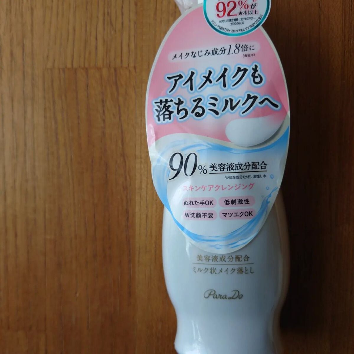 スキンケアクレンジング/パラドゥ/ミルククレンジングを使ったクチコミ(1枚目)
