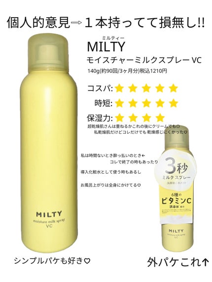 ミルティー モイスチャーミルクスプレー VC/ナリスアップ/オールインワン化粧品を使ったクチコミ(3枚目)