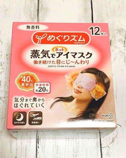 めぐりズム 蒸気でホットアイマスク 無香料/めぐりズム/ホットアイマスクを使ったクチコミ(1枚目)