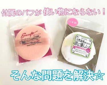 
こんばんは♡


私はメイクの最後に必ず！
パウダーを叩きます💓
ですが！！！
付属のパフがなんだこれ！？
ってくらい使い物にならない事
ありませんか、、😭？
私はたまに感じる事があります💦

でもこ