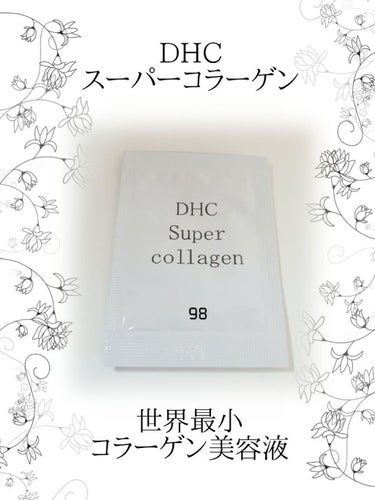 DHC スーパーコラーゲンのクチコミ「DHC
スーパーコラーゲン
試供品

美容液なのにサラッとシャバシャバで、化粧水のようなテクス.....」（1枚目）