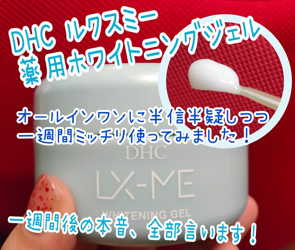 DHCルクスミー 薬用ホワイトニング ジェル/DHC/オールインワン化粧品を使ったクチコミ（1枚目）