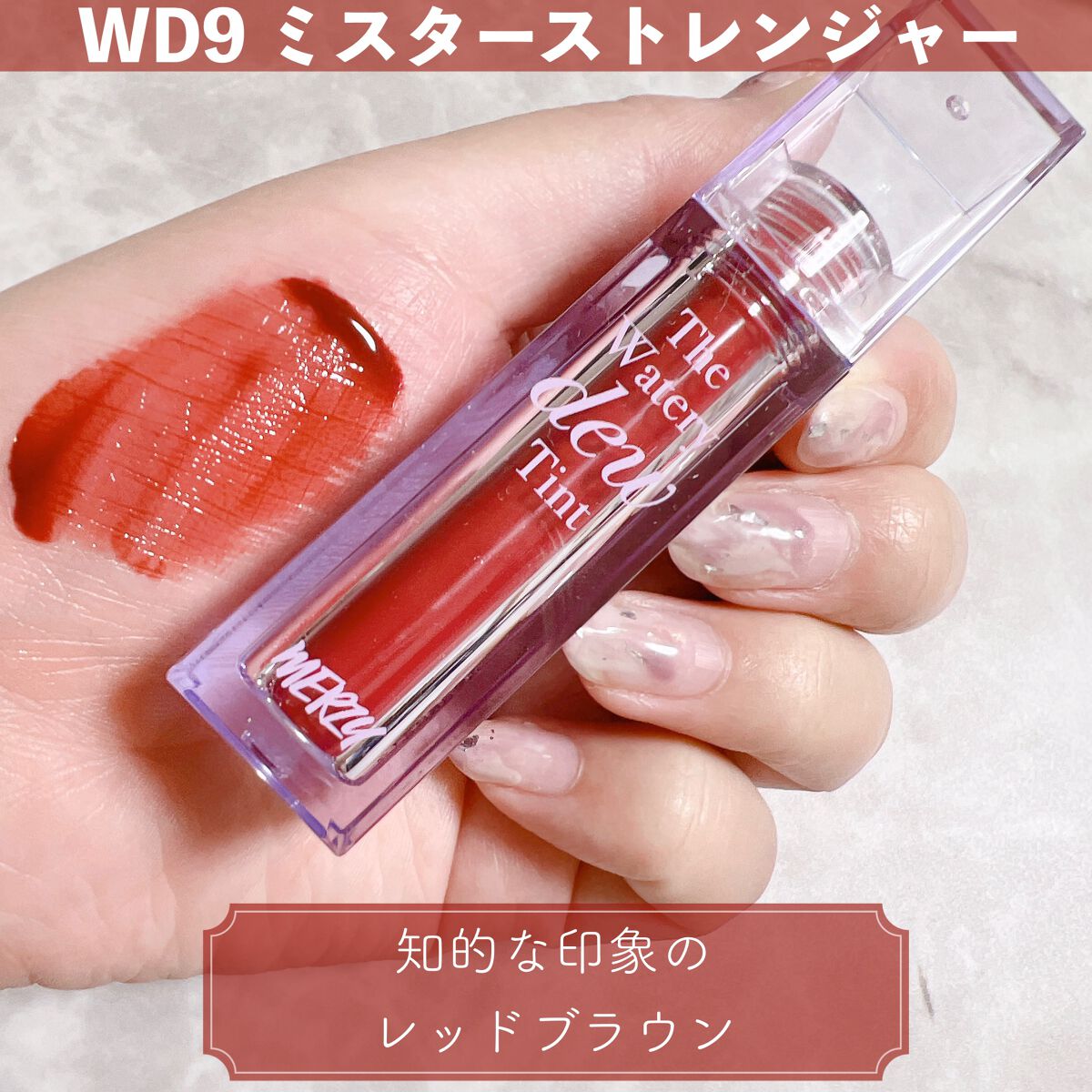 ザ ウォータリーデューティント/MERZY/リップティントを使ったクチコミ(5枚目)