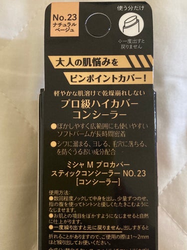 欲しかったスティックコンシーラーがミシャさんから出ました🤩
✼••┈┈••✼••┈┈••✼••┈┈••✼••┈┈••✼
MISSHA
Ｍ プロカバー スティックコンシーラー
23　ナチュラルベージュ
✼••┈┈••✼••┈┈••✼••┈┈••✼••┈┈••✼
珍しい、ノック式のハイカバースティックコンシーラーです！
シックなデザインもス・テ・キ🤤

プレゼント企画で頂きました🎁誠に有難うございます！！

目元のクマやほうれい線隠しのハイライトに大変便利です✨
⭐️ほんのり香り付き
　　フローラル系です。

MISSHAさんズクッションファンデーションのヘビーユーザーのため、併せ使いで末長くお世話になりたいアイテムです🙏

 #プレゼントキャンペーン_MISSHA
の画像 その2