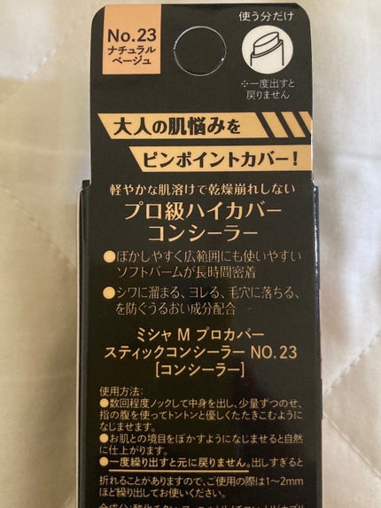 M プロカバー スティックコンシーラー/MISSHA/スティックコンシーラーを使ったクチコミ(3枚目)