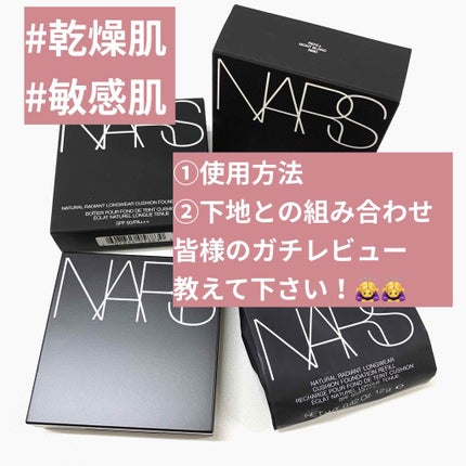 ナチュラルラディアント ロングウェア クッションファンデーション/NARS/クッションファンデーションを使ったクチコミ(1枚目)