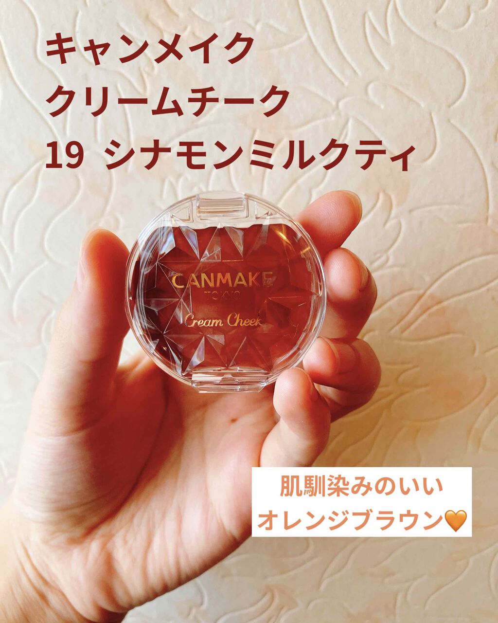 クリームチーク/キャンメイク/ジェル・クリームチークを使ったクチコミ(1枚目)