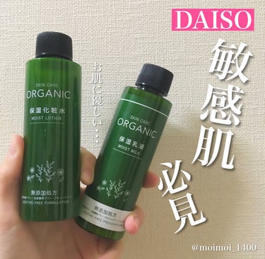 DAISO ORGANIC 保湿化粧水のクチコミ「お肌に優しい！！！
DAISOスキンケア✨

────────────

こんばんは！モイモイ.....」（1枚目）