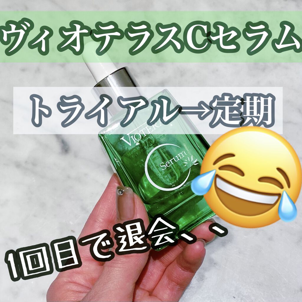 ヴィオテラス Cセラム/ヘルスビューティー/美容液を使ったクチコミ（1枚目）