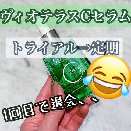 ヴィオテラス Cセラム/ヘルスビューティー/美容液を使ったクチコミ(1枚目)