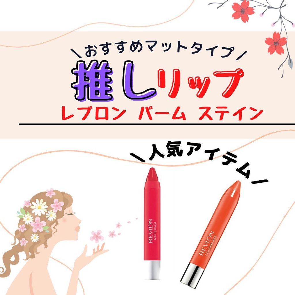 バーム ステイン/REVLON/口紅を使ったクチコミ(1枚目)