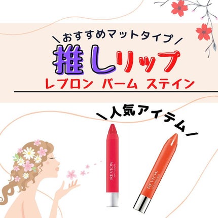 バーム ステイン/REVLON/口紅を使ったクチコミ(1枚目)