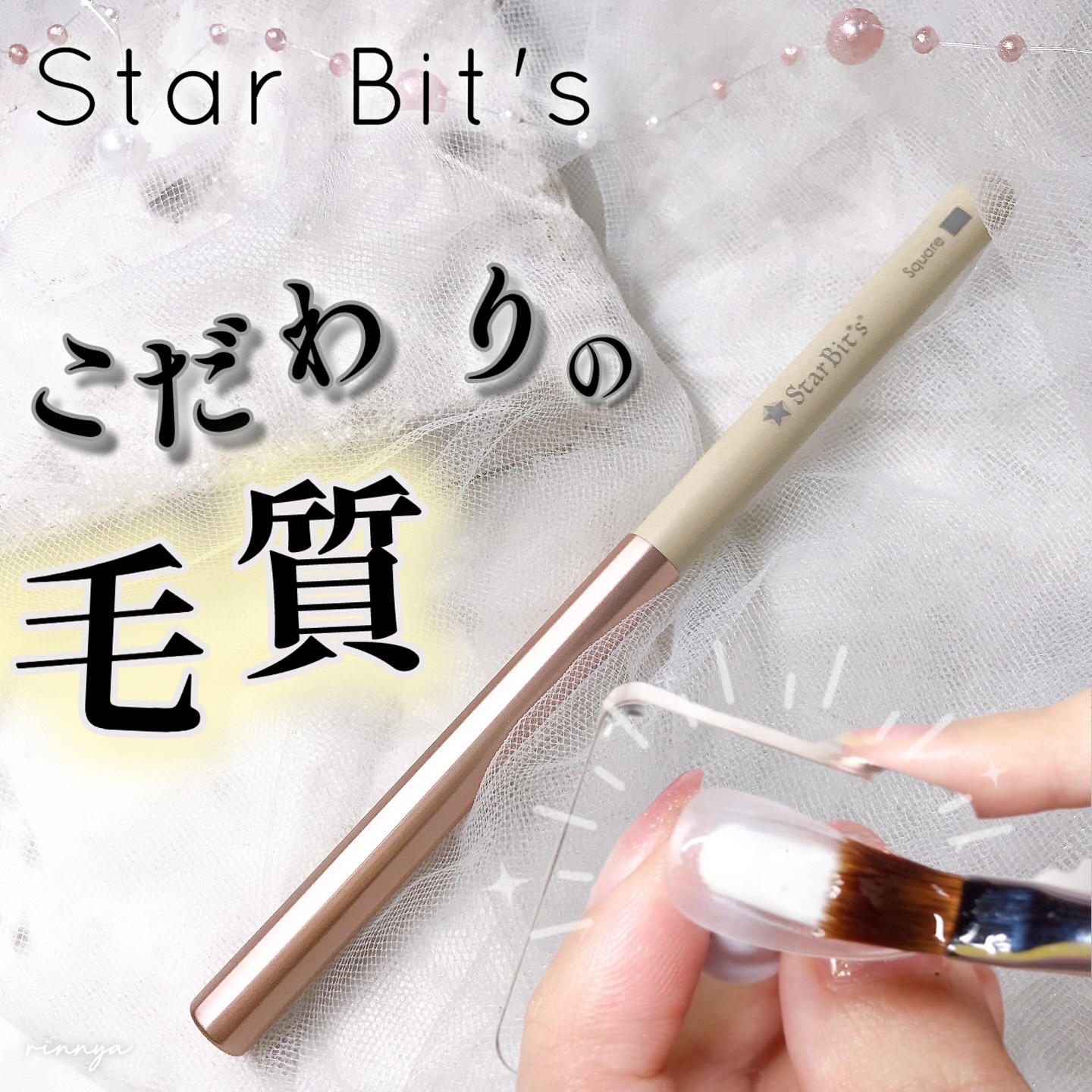 WSPT JAPAN Star Bit's ジェルブラシ