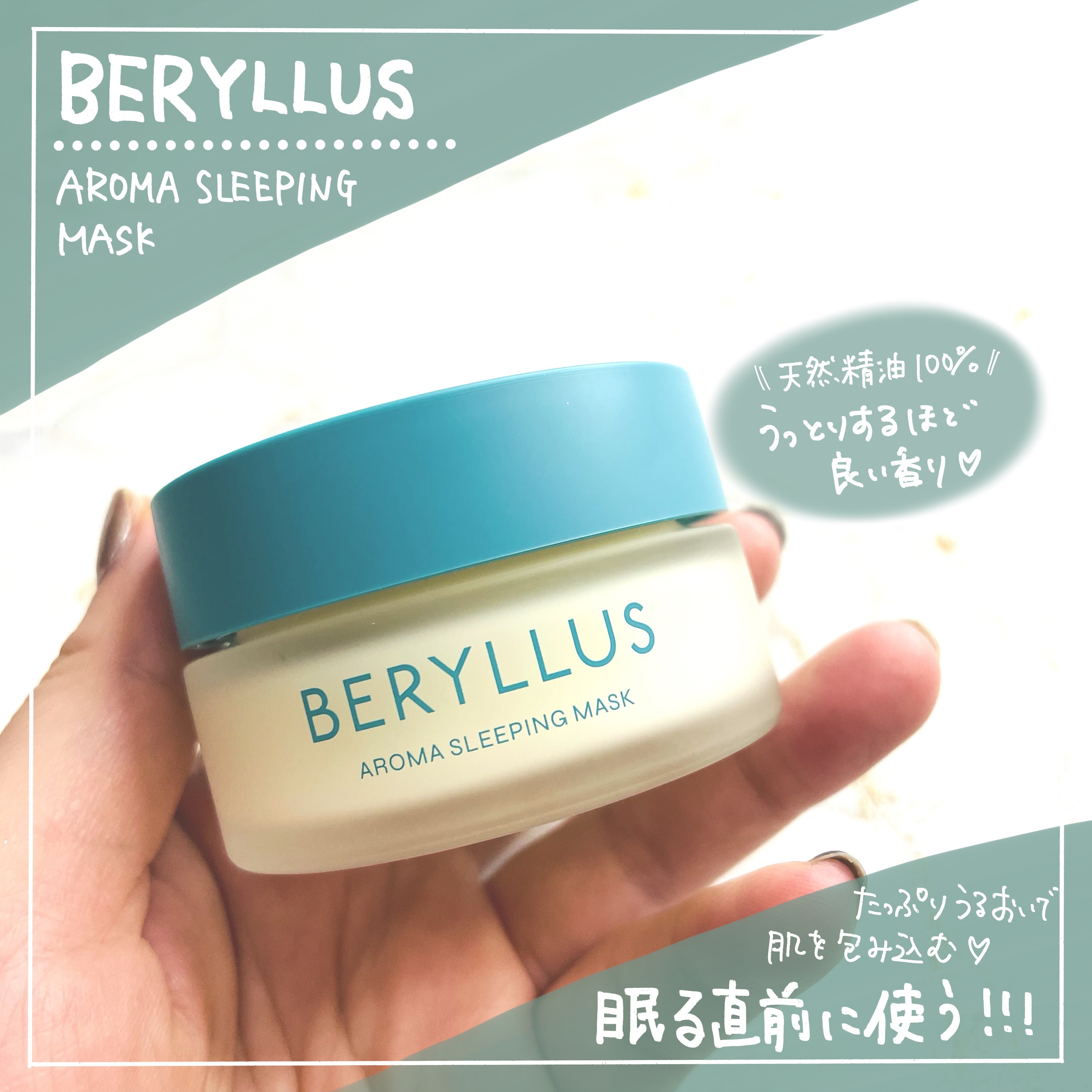 アロマスリーピングマスク/BERYLLUS/洗い流すパック・マスクを使ったクチコミ（1枚目）