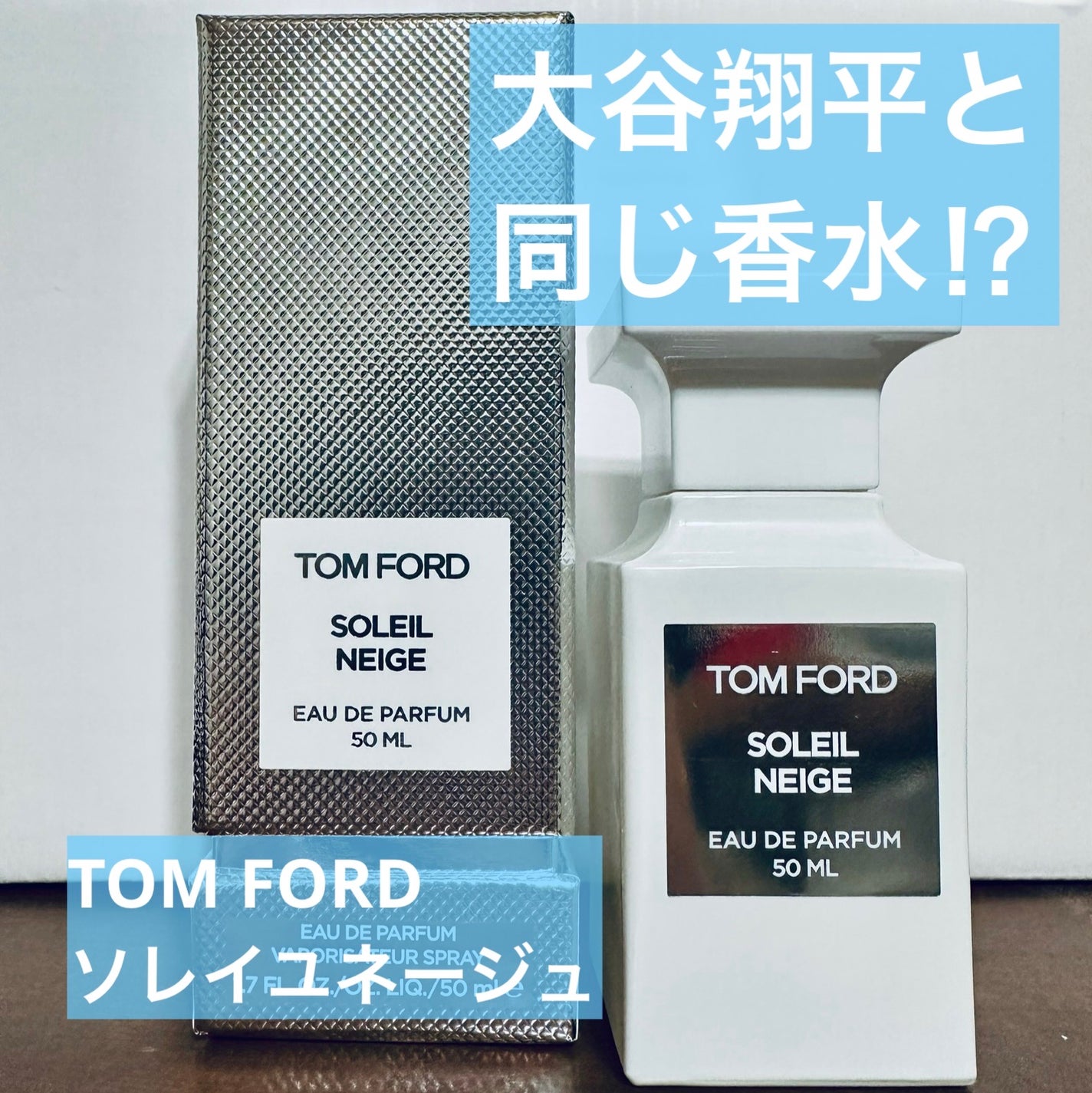 ソレイユ ネージュ オード パルファム スプレィ/TOM FORD BEAUTY/香水(レディース)を使ったクチコミ(1枚目)