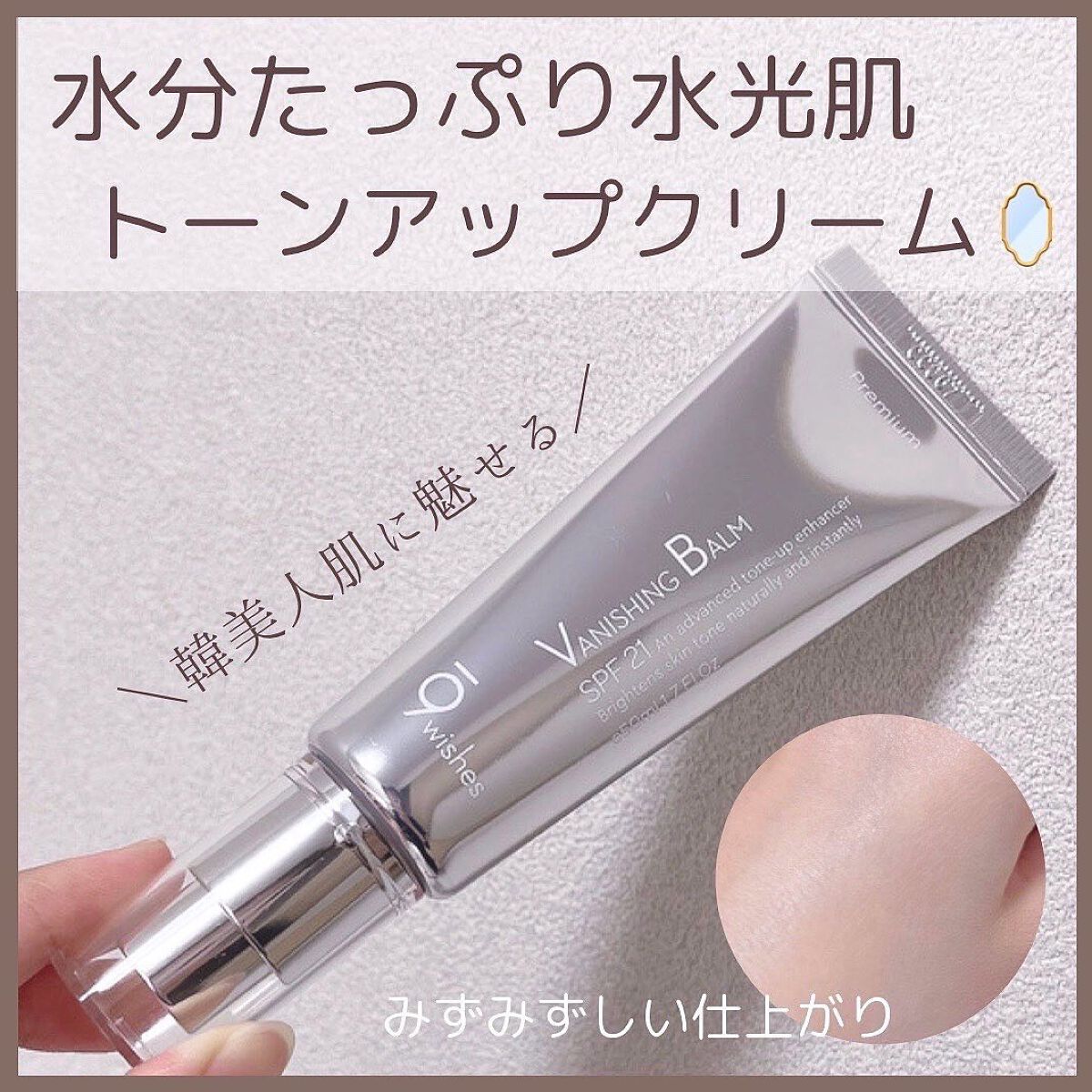 バニシングバーム プレミアム トーンアップ SPF21/9Wishes/化粧下地を使ったクチコミ（1枚目）