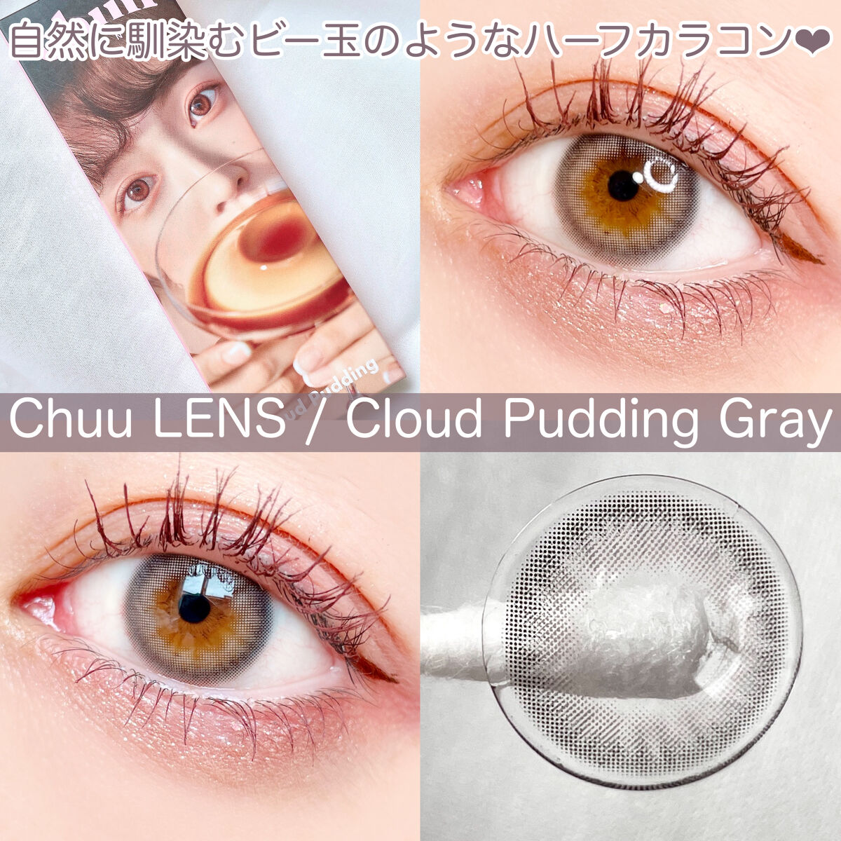 Cloud Pudding /chuu LENS/カラーコンタクトレンズを使ったクチコミ（1枚目）