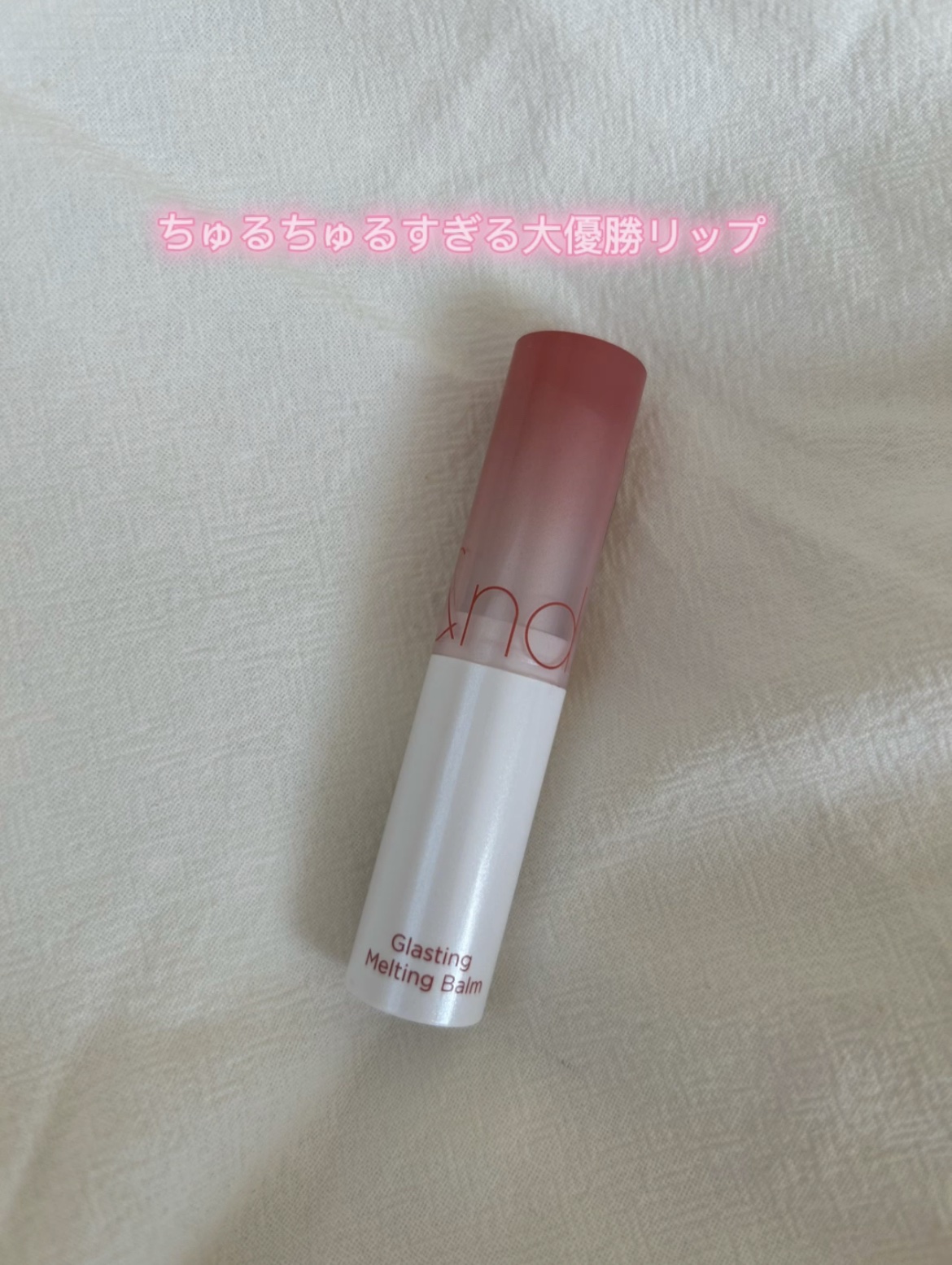 グラスティングメルティングバーム/rom&nd/リップバームを使ったクチコミ（1枚目）