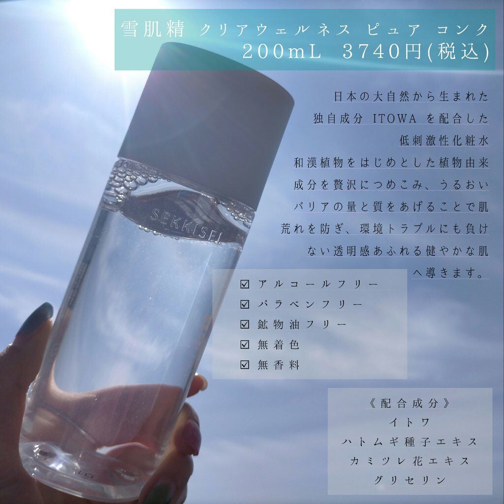 クリアウェルネス ピュア コンク/雪肌精/化粧水を使ったクチコミ(1枚目)