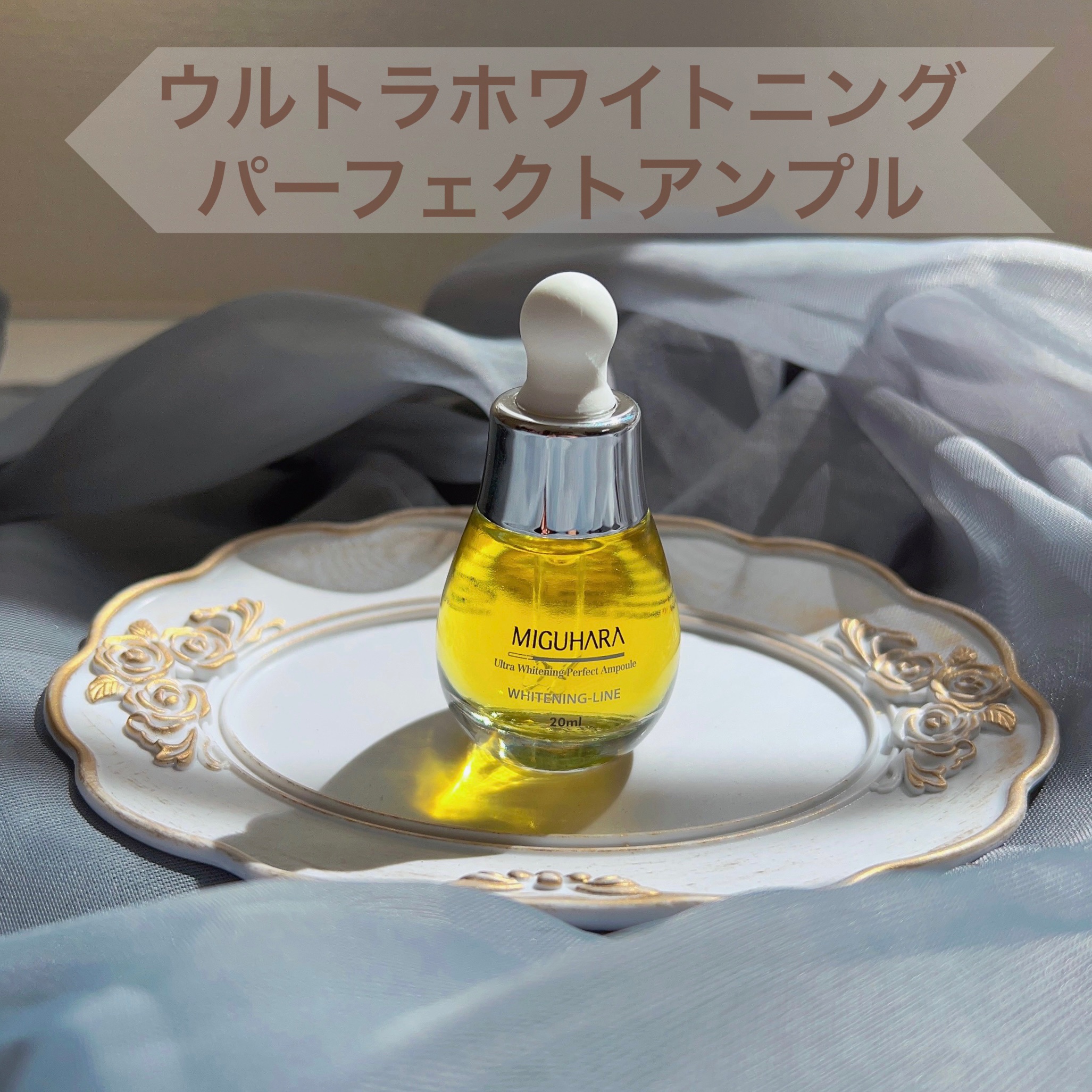 Ultra Whitening Perfect Ampoule/MIGUHARA/美容液を使ったクチコミ（1枚目）