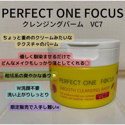 スムースクレンジングバーム VC7/PERFECT ONE FOCUS/クレンジングバームを使ったクチコミ(1枚目)