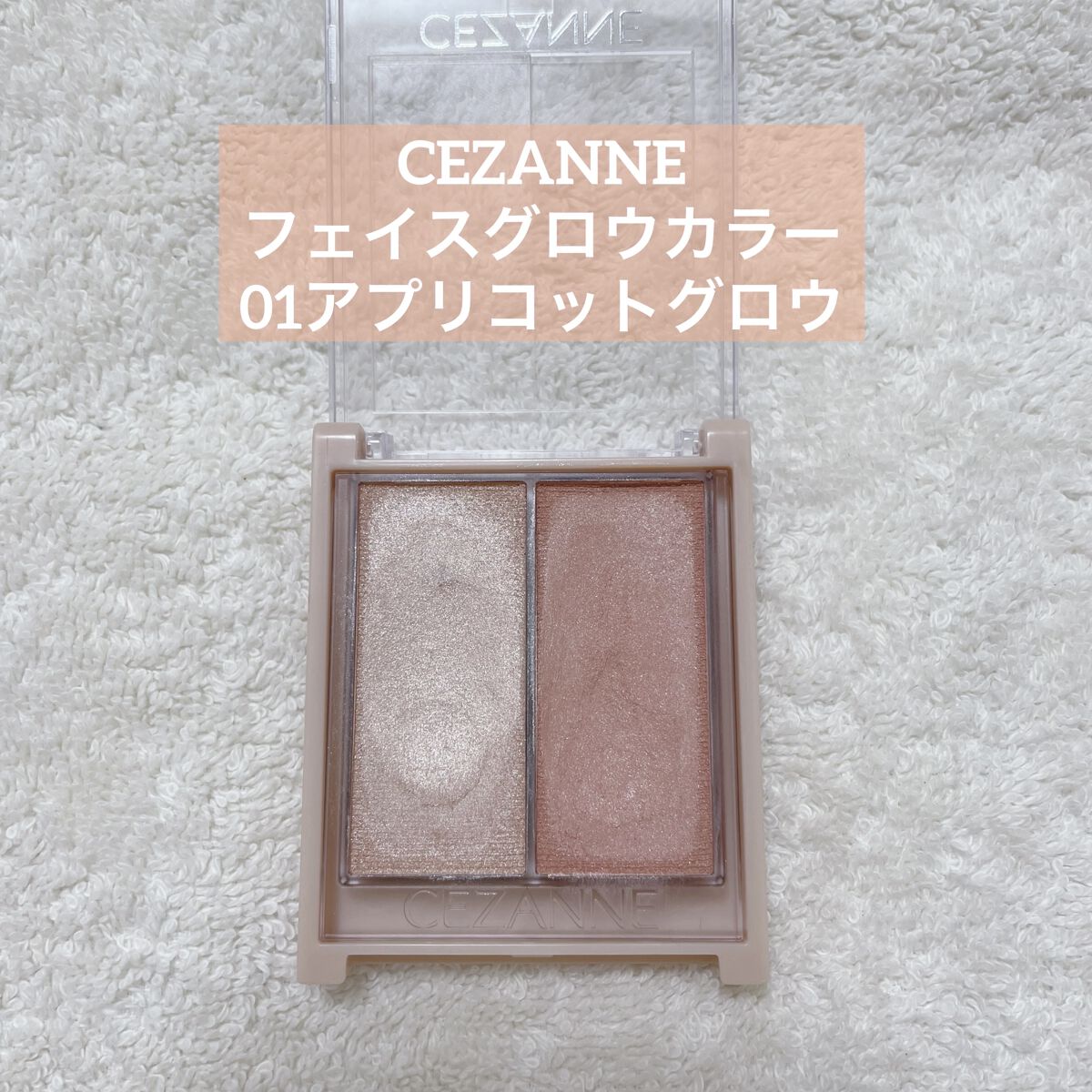 フェイスグロウカラー/CEZANNE/クリームハイライトを使ったクチコミ（1枚目）