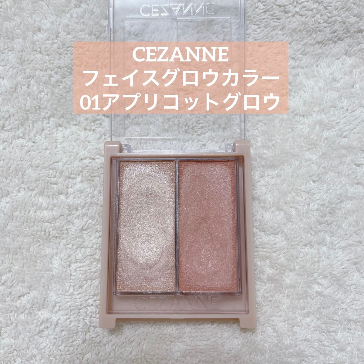 フェイスグロウカラー/CEZANNE/クリームハイライトを使ったクチコミ(1枚目)