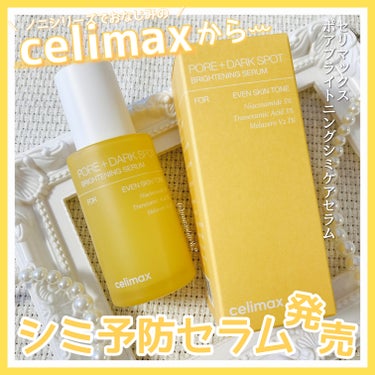 celimax ポア ブライトニング シミケアセラムのクチコミ「ノニシリーズでおなじみ✧︎
セリマックスから ꒰ シミ予防セラム ꒱ 発売❕

『ポアブライト.....」（1枚目）