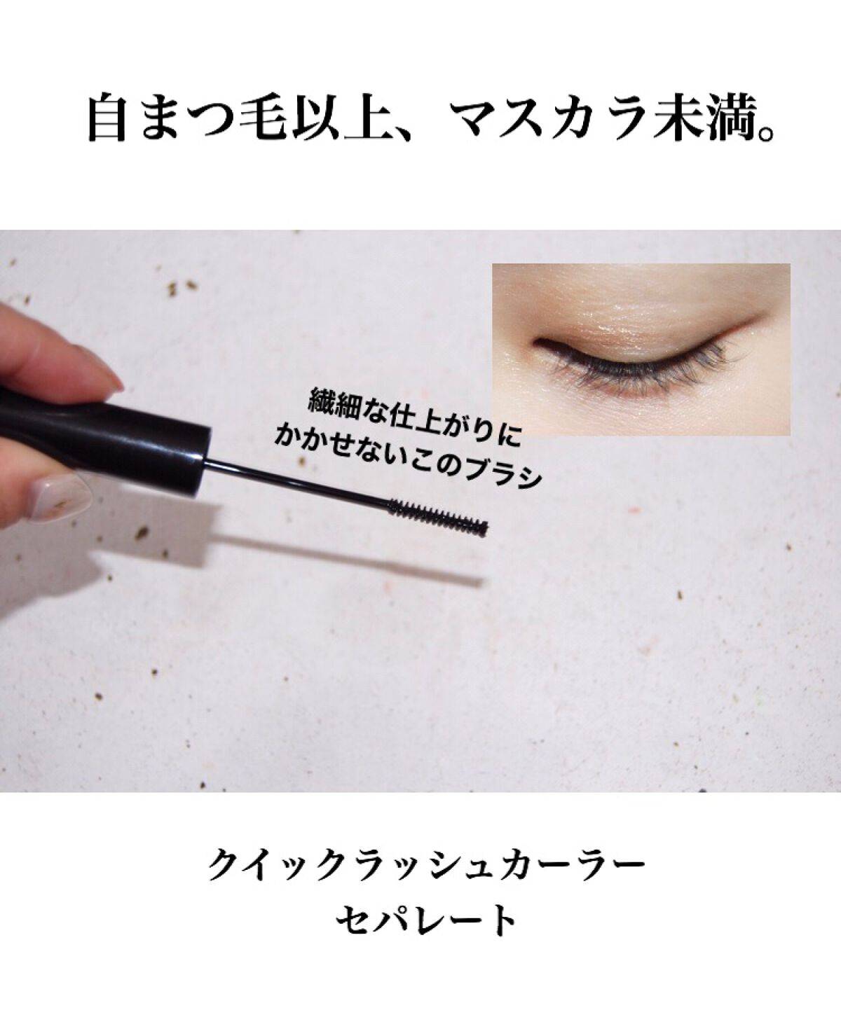 クイックラッシュカーラーセパレート/キャンメイク/マスカラを使ったクチコミ(1枚目)