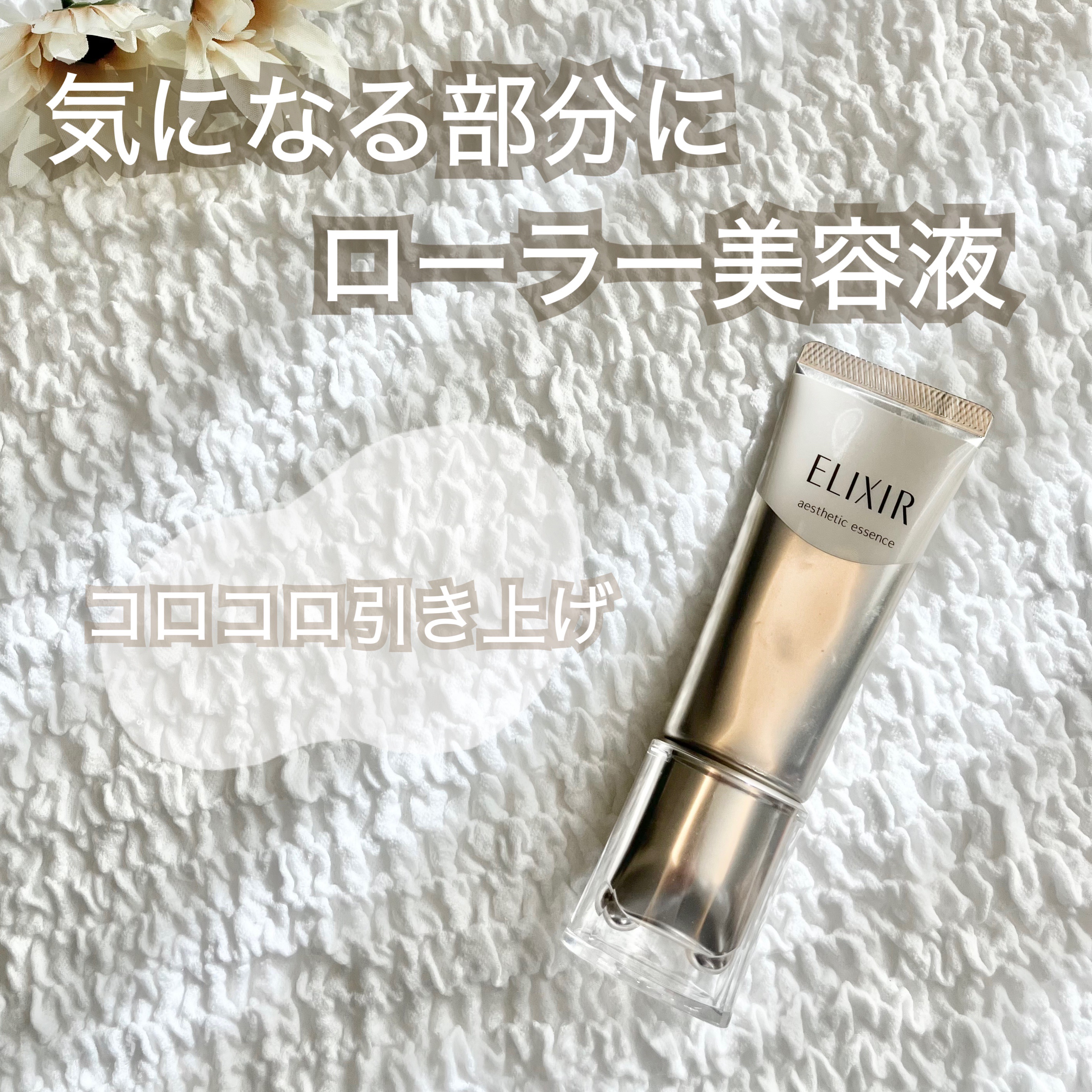 エリクシール アドバンスド エステティックエッセンス/エリクシール/美容液を使ったクチコミ（1枚目）