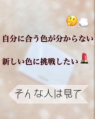 

こんばんは皆さん れお です🦄

今回は

〔  自分にはどんな色が似合うんだろう  〕

〔   新しい色に挑戦したいけど似合わなかったらお金が勿体ないし …  〕

などなど 、そんなお悩み