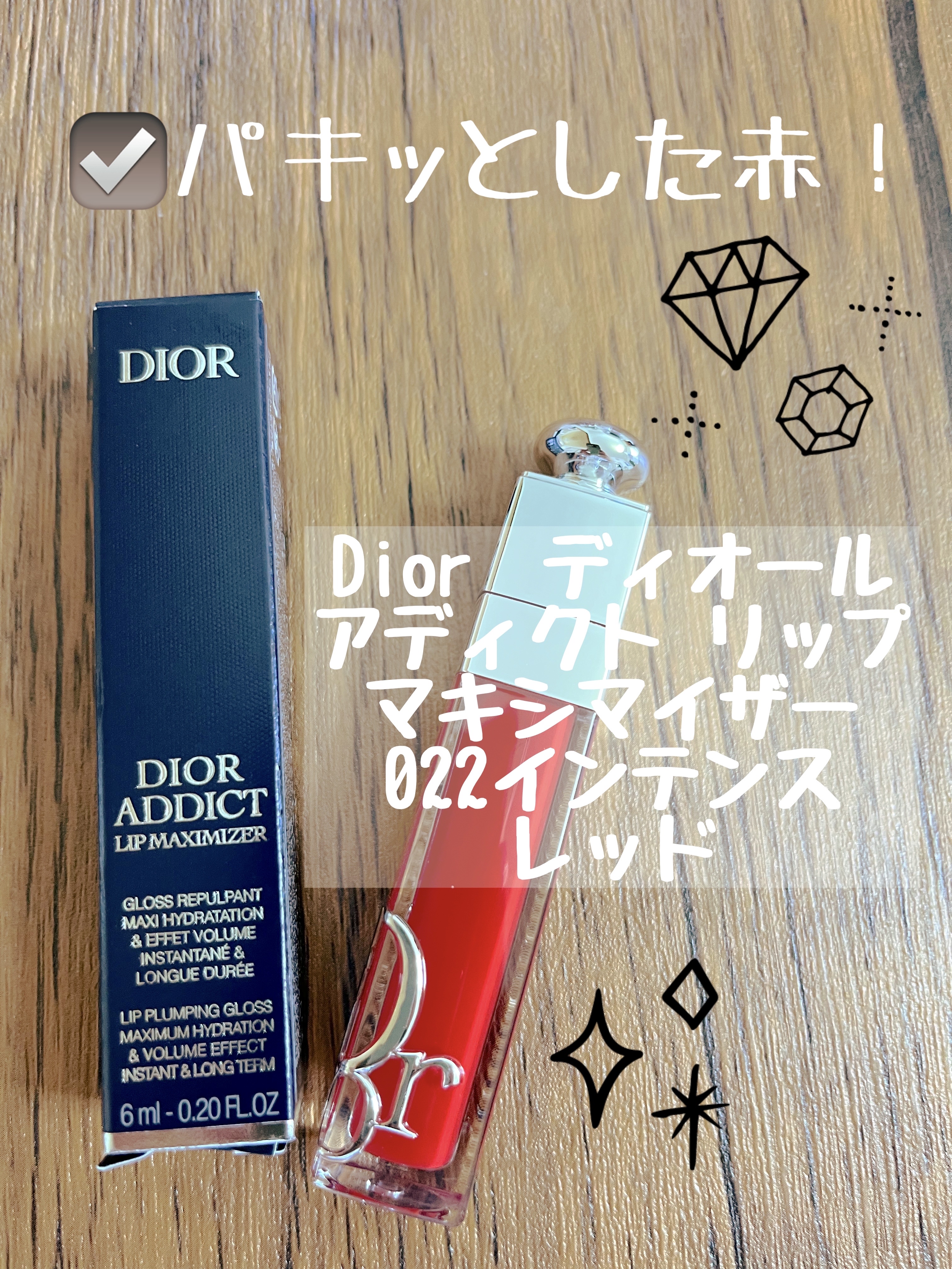 ディオール アディクト リップ マキシマイザー 022インテンス レッド/Dior/リップグロスを使ったクチコミ（1枚目）