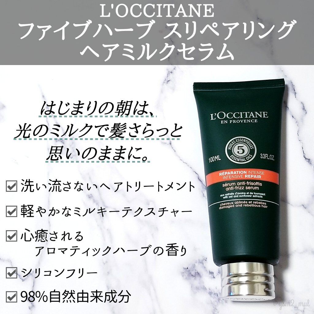 ファイブハーブス リペアリングヘアミルクセラム/L'OCCITANE/ヘアミルクを使ったクチコミ（2枚目）