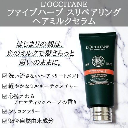 ファイブハーブス リペアリングヘアミルクセラム/L'OCCITANE/ヘアミルクを使ったクチコミ(2枚目)