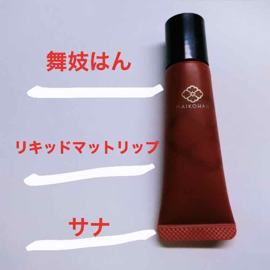 リキッドマットリップ/舞妓はん/口紅を使ったクチコミ(1枚目)