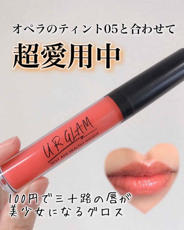 UR GLAM　SHEER LIP GLOSS/U R GLAM/リップグロスを使ったクチコミ（1枚目）