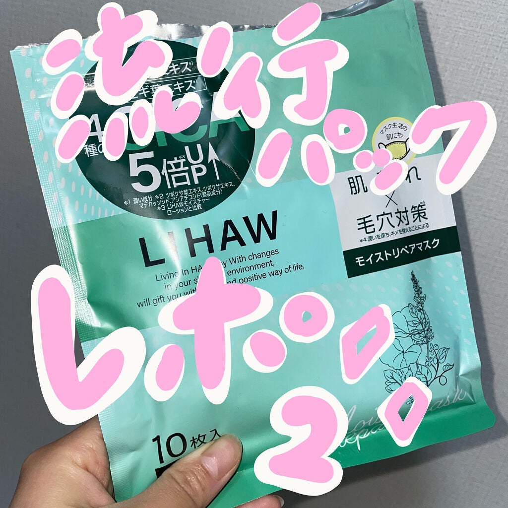 モイストリペアマスク/LIHAW/シートマスク・パックを使ったクチコミ(1枚目)
